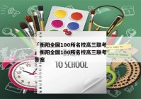 「衡阳全国100所名校高三联考」衡阳全国100所名校高三联考答案