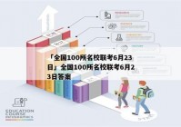 「全国100所名校联考6月23日」全国100所名校联考6月23日答案