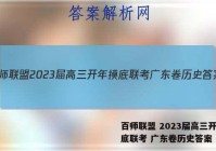 百师联盟 2023届高三开年摸底联考 广东卷历史答案