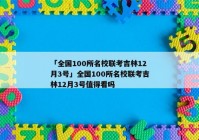 「全国100所名校联考吉林12月3号」全国100所名校联考吉林12月3号值得看吗