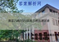 海淀八模2023届高三模拟测试卷(四)4英语答案