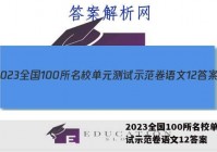 2023全国100所名校单元测试示范卷语文12答案