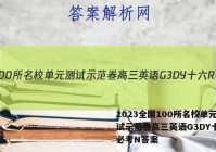 2023全国100所名校单元测试示范卷高三英语G3DY十六R必考N答案
