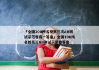 「全国100所名校第三次AB测试示范卷高一答案」全国100所名校高三AB测试示范卷答案