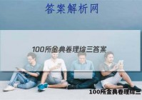 100所金典卷理综三 答案