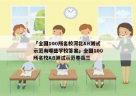 「全国100所名校河北AB测试示范有哪些学校答案」全国100所名校AB测试示范卷高三