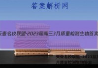 天壹名校联盟·2023届高三3月质量检测生物答案