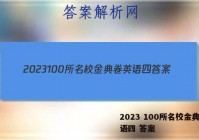 2023 100所名校金典卷英语四 答案