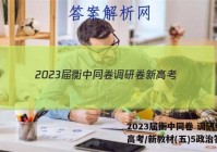 2023届衡中同卷 调研卷 新高考/新教材(五)5政治答案