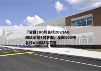 「全国100所名校2023AB测试示范4月答案」全国100所名校AB测试示范卷