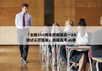 「全国100所名校新疆高一AB测试示范答案」新疆高考ab卷