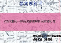 2023重庆一诊历史答案解析及试卷汇总（康德卷）