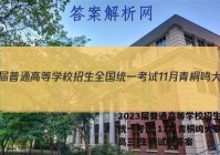 2023届普通高等学校招生全国统一考试 11月青桐鸣大联考(高三)生物试题答案