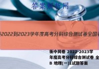 衡中同卷 2022-2023学年度高考分科综合测试卷 全国卷B 地理(一)1试题答案