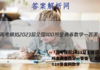 「高考模拟2023届全国100所金典卷数学一答案 」金典卷2020答案网数学