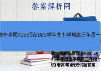 衡水金卷先享题 2022-2023学年度上学期高三年级一调考试(老高考)历史试题答案