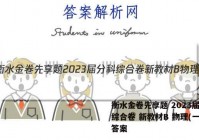 衡水金卷先享题 2023届分科综合卷 新教材B 物理(一)1答案