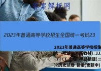 2023年普通高等学校招生全国统一考试 23(新教材)·JJ·YTCT 金卷·押题猜题(二)2历史试卷 答案(更新中)