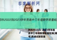 揭阳市2022-2023学年度高中三年级教学质量检测(期末联考)英语试题答案