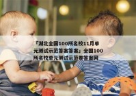 「湖北全国100所名校11月单元测试示范答案答案」全国100所名校单元测试示范卷答案网