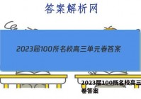 2023届100所名校高三单元卷答案