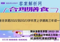 衡水金卷先享题 2022-2023学年度上学期高三年级一调考试(新教材)英语试题答案