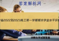 天一大联考·海南省2022-2023高三第一学期期末学业水平诊断化学试题答案