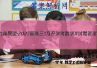九师联盟·2023届高三1月开学考 数学X试题答案