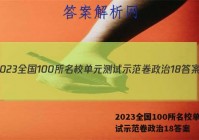 2023全国100所名校单元测试示范卷政治18答案