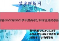 衡中同卷 2022-2023学年度高考分科综合测试卷 新教材/新高考(二)2物理答案