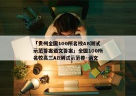 「贵州全国100所名校AB测试示范答案语文答案」全国100所名校高三AB测试示范卷·语文