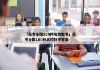「高考全国100所名校联考」高考全国100所名校联考答案