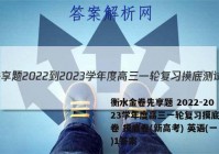 衡水金卷先享题 2022-2023学年度高三一轮复习摸底测试卷 摸底卷(新高考) 英语(一)1答案