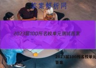 2023届100所名校单元测试答案