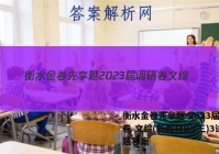 衡水金卷先享题 2023届调研卷 文综(新教材B)(三)3试题答案