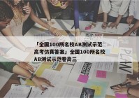 「全国100所名校AB测试示范高考仿真答案」全国100所名校AB测试示范卷高三