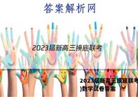 2023届新高三摸底联考(9月)数学试卷答案