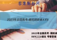 2023年全国高考·模拟调研卷XXY(二)2语文 考卷答案
