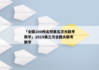 「全国100所名校第五次大联考数学」2019第三次全国大联考数学