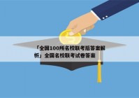 「全国100所名校联考后答案解析」全国名校联考试卷答案