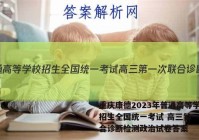 重庆康德2023年普通高等学校招生全国统一考试 高三第一次联合诊断检测政治试卷答案