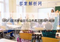 2023届河南省驻马店市高三阶段性检测(23-105C)历史试题答案