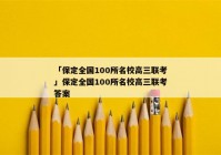 「保定全国100所名校高三联考」保定全国100所名校高三联考答案