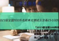 「2023届全国100所名校单元测试示范卷 23·G3DY(新高考)·生物R-必考-SD生物二十一答案 」