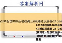2023年全国100所名校高三AB测试示范卷 23·G3AB(新高考)·思想政治-R-必考-QGD 思想政治(十四)14答案