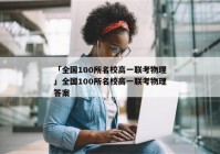 「全国100所名校高一联考物理」全国100所名校高一联考物理答案