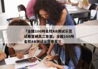 「全国100所名校AB测试示范试卷宣威高二答案」全国100所名校AB测试示范卷高三