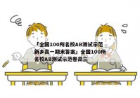 「全国100所名校AB测试示范新乡高一期末答案」全国100所名校AB测试示范卷高三