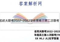 名校大联考2022~2023学年度高三第二次联考(YN AH SX HLJ JL)化学答案
