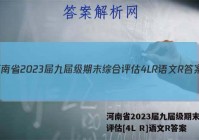 河南省2023届九届级期末综合评估[4L R]语文R答案